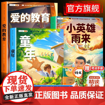 童年高尔基六年级上册必读课外书快乐读书吧全套3册人教版爱的教育小英雄雨来老师经典6上学期语文正版原著完整小学生阅读书籍