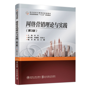 醉染图书网络营销理论与实践(第3版)9787512138827