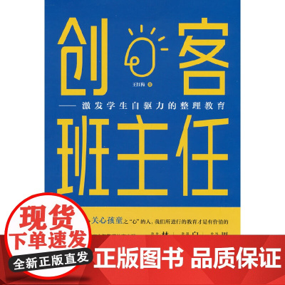 创客班主任:激发学生自驱力的整理教育 王红梅 吉林大学出版社 正版书籍