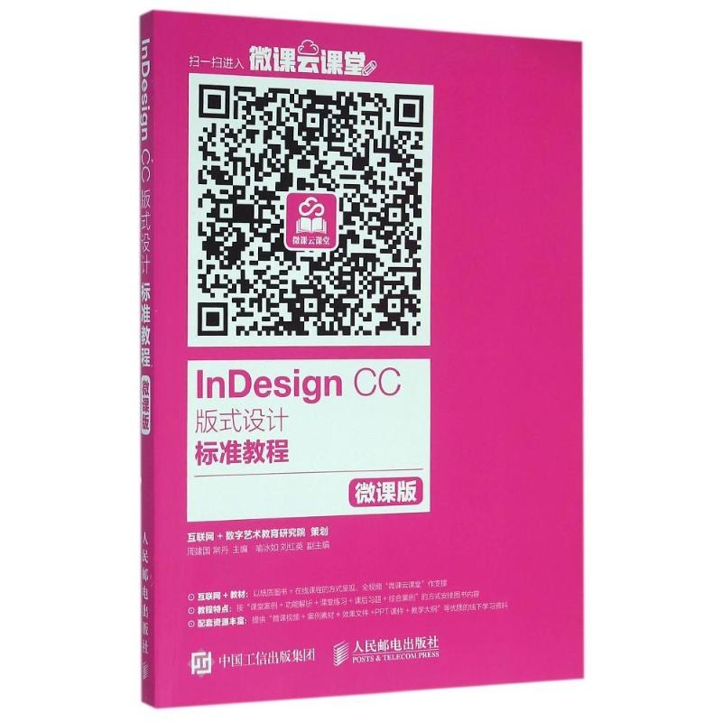 正版新书]INDESIGN CC 版式设计标准教程(微课版)/周建国 常丹周
