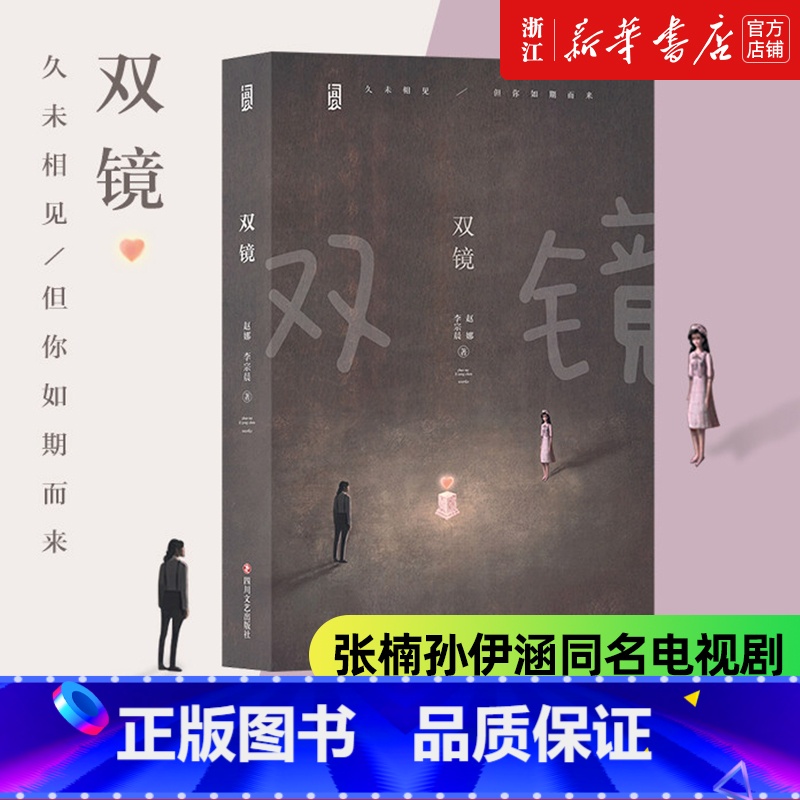 [正版]书店 双镜小说 张楠孙伊涵主演电视剧原著 快看人气漫画赵娜李宗晨著 百合双女主 青春成长言情实体书籍