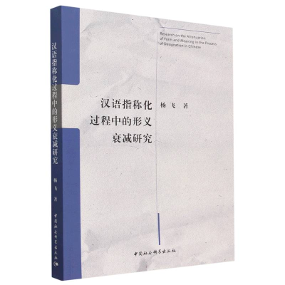 正版新书]汉语指称化过程中的形义衰减研究杨飞9787522712345