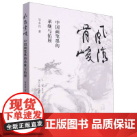 风清骨峻 中国画笔墨的承继与拓展 吴永良著中国画笔墨研究现当代艺术大家艺术理论书籍