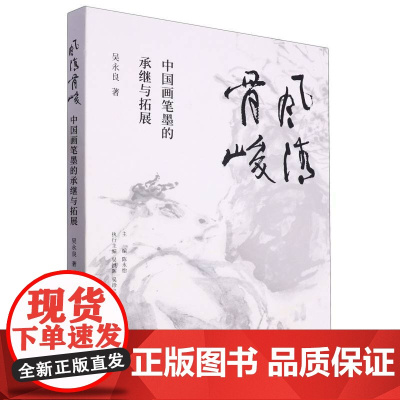 风清骨峻 中国画笔墨的承继与拓展 吴永良著中国画笔墨研究现当代艺术大家艺术理论书籍