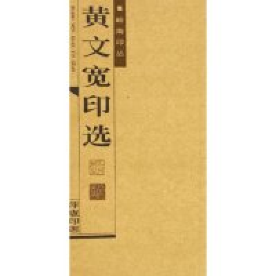 正版新书]黄文宽印选/岭南印丛(岭南印丛)黄大同9787536229990