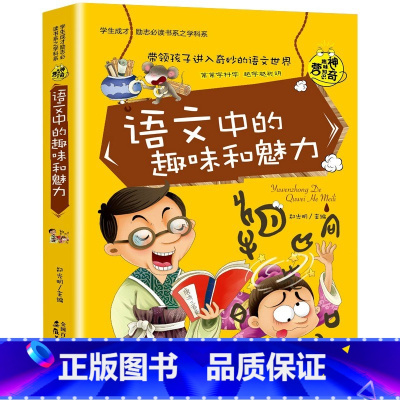 语文中的趣味和魅力 [正版]小升初必读的课外书物理中的趣味和魅力初中生课外书必读趣味数学小四门必背知识点初中语文英语化学