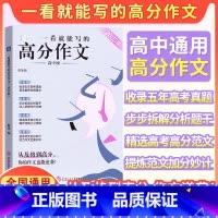 一看就能写的高分作文 高中通用 [正版]2025新一看就能写的高分作文书高中版高考高一高二高三写作技巧真题详解新编作文素