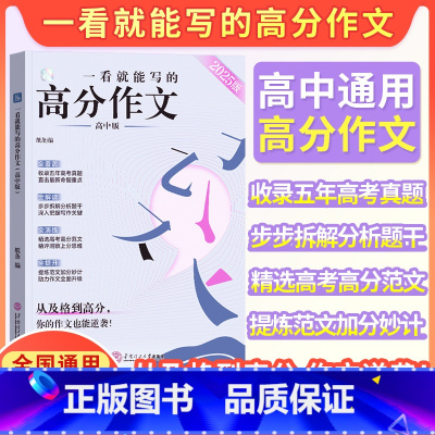 一看就能写的高分作文 高中通用 [正版]2025新一看就能写的高分作文书高中版高考高一高二高三写作技巧真题详解新编作文素