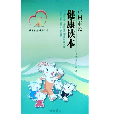 正版新书]广州市民健康读本广州市卫生局9787546202945