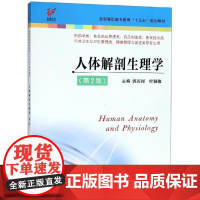 人体解剖生理学(郭庆河)“十三五”规划教材 郭庆河平装 江苏科学技术出版社9787553791876