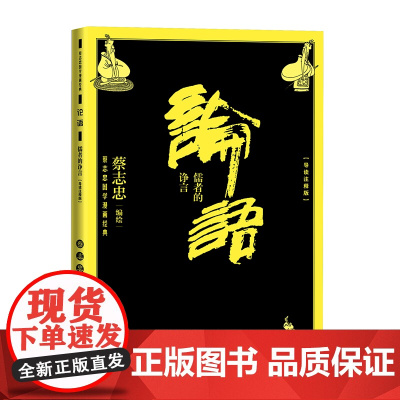 论语:儒者的诤言 蔡志忠国学漫画经典系列 北京大学教授温