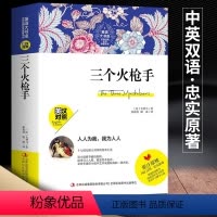 [正版]新版本 三个火枪手 英汉对照完整版 中英文 中文版 英文版世界名著经典世界文学名著外国小说初高中小学生课外书籍
