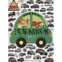音像男孩玩的汽车贴纸书沐渔文化 主编