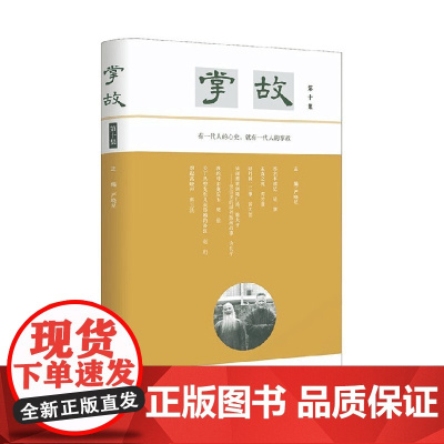 掌故 第十集 严晓星 编著 历史