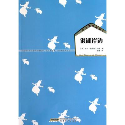 正版新书]银湖岸边/小木屋的故事(美)罗拉·英格斯·怀德|译者:李