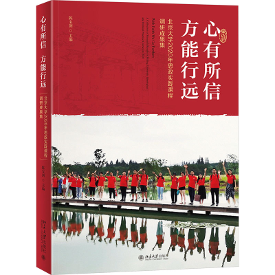 正版新书]心有所信 方能行远 北京大学2020年思政实践课程调研成