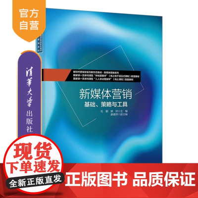 [正版新书]新媒体营销 杜鹏 樊帅 廖婧萍 清华大学出版社 营销学 市场营销 营销 市场学 新媒体 教材 新媒