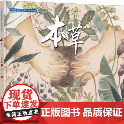 本草保冬妮精装硬壳硬皮绘本中国非物质文化遗产图画书大系幼儿园小班中班大班儿童传统文化教育亲子共读绘本