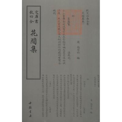 正版新书]花间集赵崇祚9787514910711