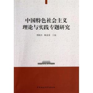 正版新书]中国特色社会主义理论与实践专题研究李国兴,陈金龙 编