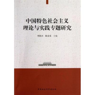 正版新书]中国特色社会主义理论与实践专题研究李国兴,陈金龙 编