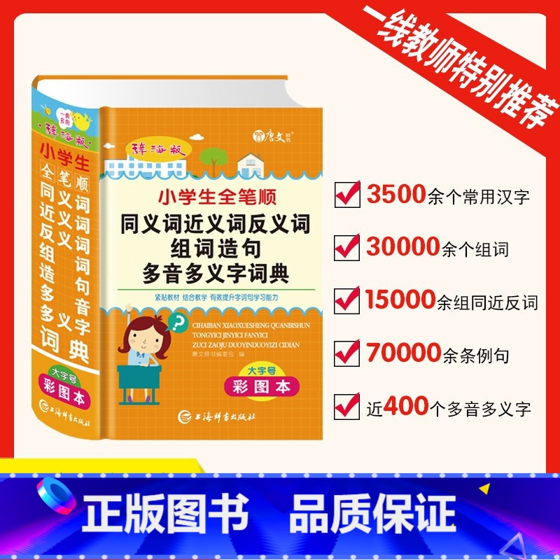 [正版]彩图大本2025年小学生全笔顺同义词近义词反义词组词造句多音多义字词典人教版多功能四字词语汉语解释重叠词大全实