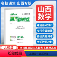 数学[北师版] 七年级下 [正版]山西专版2024新版名校课堂期末真题卷七年级下册数学北师版