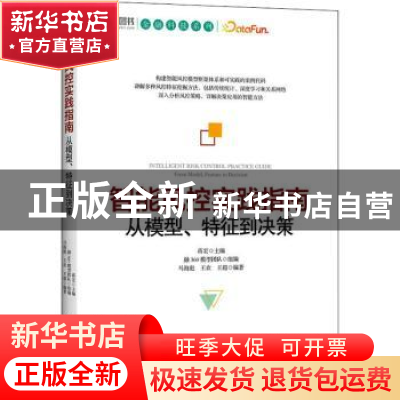 正版 智能风控实践指南:从模型、特征到决策(彩印) 蒋宏 人民邮电