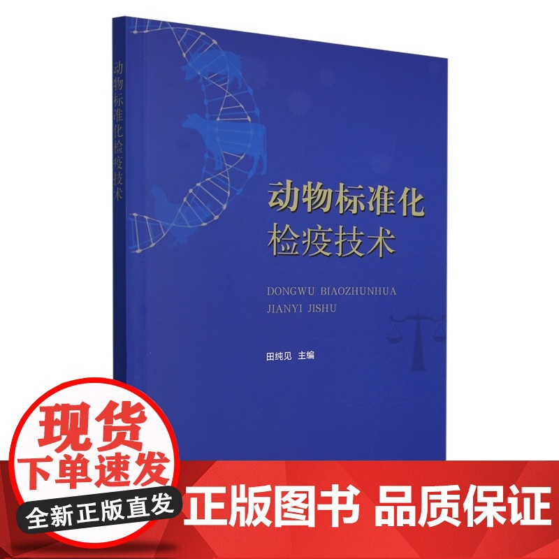 动物标准化检疫技术 田纯见 编 9787109326644 中国农业出版社