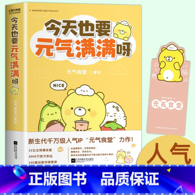 [正版] 今天也要元气满满呀 赠限量版贴纸 元气食堂动漫漫画书 软萌系治愈漫画 熊大卫和他的元气食堂漫画