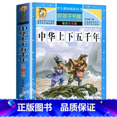 中华上下五千年 [正版]中国古代神话故事一年级注音版小学生课外阅读书籍适合四年级二年级看的课外书老师上册好孩子书屋系列儿