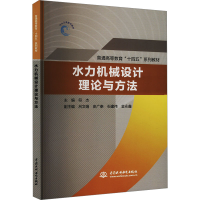 正版新书]水力机械设计理论与方法符杰 编9787522622781