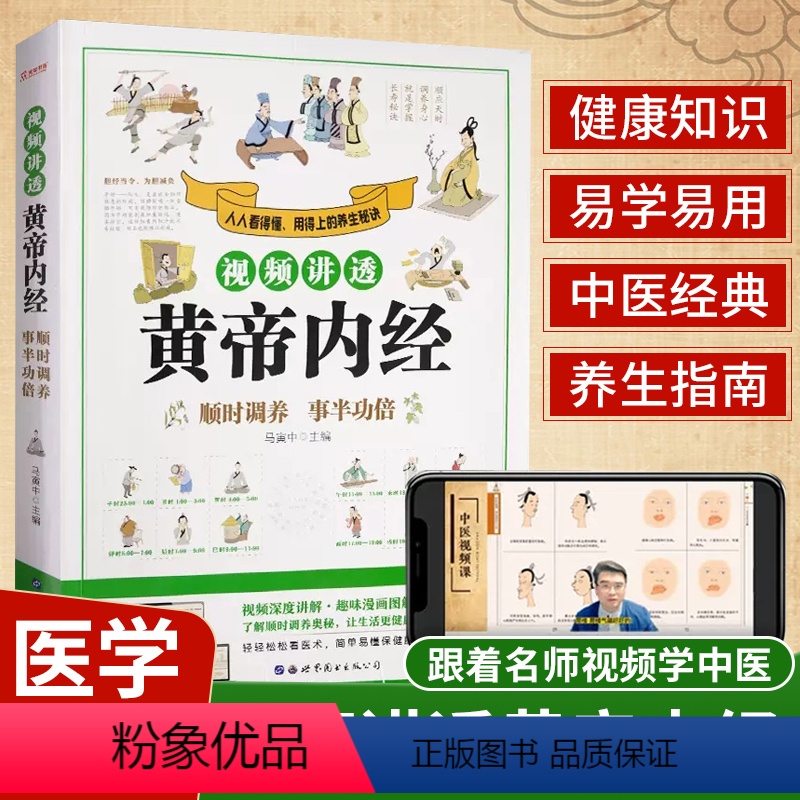 [正版]抖音视频讲透黄帝内经原版全套顺时调养事半功倍全集原文白话文版中医书籍全套倪海厦图解皇帝内经中医自学入门基础理论
