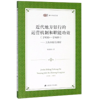 [M]上海市银行剖析:近代地方银行的运营机制和职能功效(1930-1949)-9787564232221