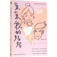 正版新书]亲亲我的妈妈黄蓓佳9787556410927