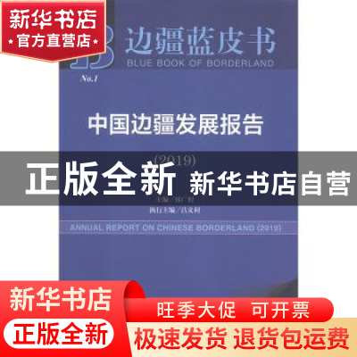 正版 中国边疆发展报告:2019:2019 吕文利执行主编 社会科学文献