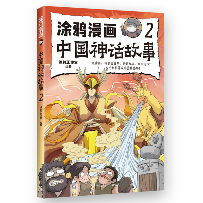正版新书]涂鸦漫画中国神话故事 2涂鸦工作室9787572616204