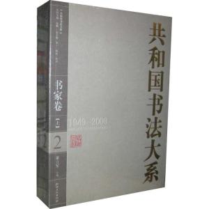 正版新书]共和国书法大系·书家卷(上下)陈政9787807498759
