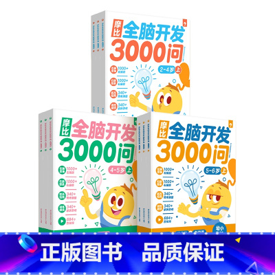 [2-6岁]摩比全脑3000问(全套9册) [正版]抖音同款摩比全脑开发3000问全脑开发思维逻辑训练书启蒙早教书幼儿园