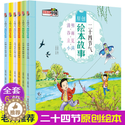 [醉染正版]二十四节气原创绘本故事 全6册 3-6-12岁科普类百科全书幼儿科学书籍 传统经典文化科普文化知识百科儿童读