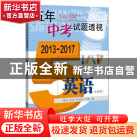 正版 五年中考试题透视:2013-2017:英语:上海卷 邬岳[等]编 上海