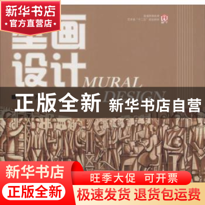 正版 壁画设计(彩印) 王焱著 人民邮电出版社 9787115337153 书籍