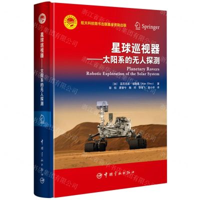 [N]星球巡视器--太阳系的无人探测(精)-9787515917993
