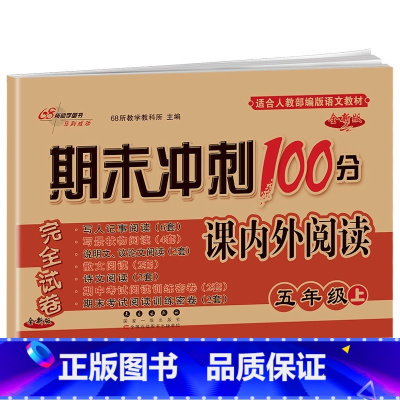 [五年级上册]课内外阅读 小学通用 [正版]自选2023版68所期末冲刺100分课内外阅读一二年级三四五六上册下册人教通