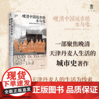晚清中国城市的水与电 生活在天津的丹麦人1860-1912 丹李来福著刘海岩龚宁译广西师范大学出版社中国历史正版图书籍