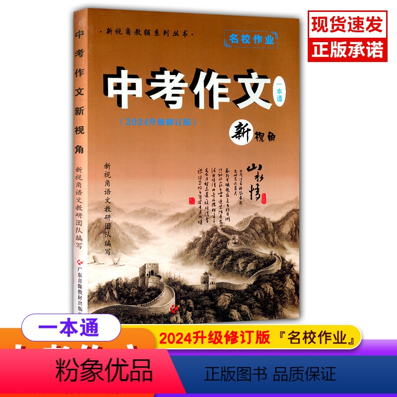 中考作文(2024)新视角 初中通用 [正版]中考作文新视角一本通2024升级修订版新视角教辅系列丛书名校作业新视角语文