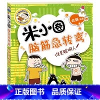米小圈脑筋急转弯(第一辑):谁是聪明人 [正版]米小圈脑筋急转弯第一辑 谁是聪明人 北猫 6-12岁少儿童智力开发脑筋急