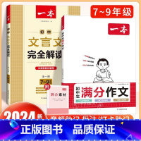 [全套2册]满分作文+文言文完全解读 初中通用 [正版]2024初中满分作文100篇赠初中作文分类素材高分范文精选初一初