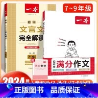 [全套2册]满分作文+文言文完全解读 初中通用 [正版]2024初中满分作文100篇赠初中作文分类素材高分范文精选初一初