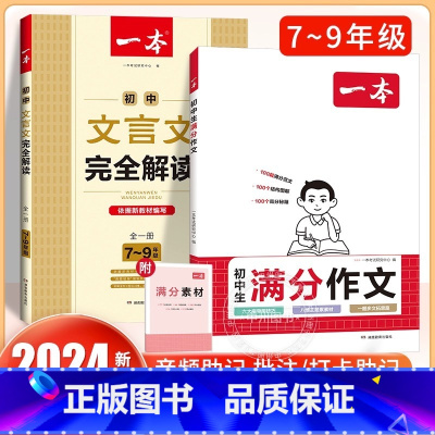 [全套2册]满分作文+文言文完全解读 初中通用 [正版]2024初中满分作文100篇赠初中作文分类素材高分范文精选初一初